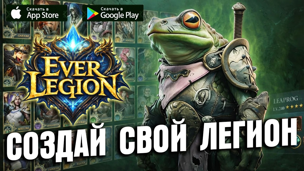 Ever Legion - СОЗДАЙ СВОЙ ЛЕГИОН \ КРАТКИЙ ОБЗОР 2026