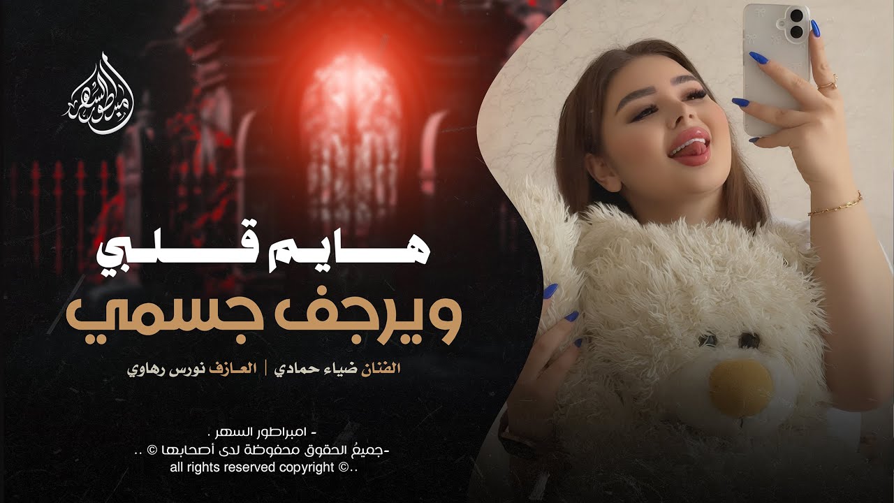 هايم قلبي ويرجف جسمي مدري شبيني نسيت اسمي - ضياء حمادي _مجووز نااااار 🔥 2026 | مطلوبه اكثر شيء .