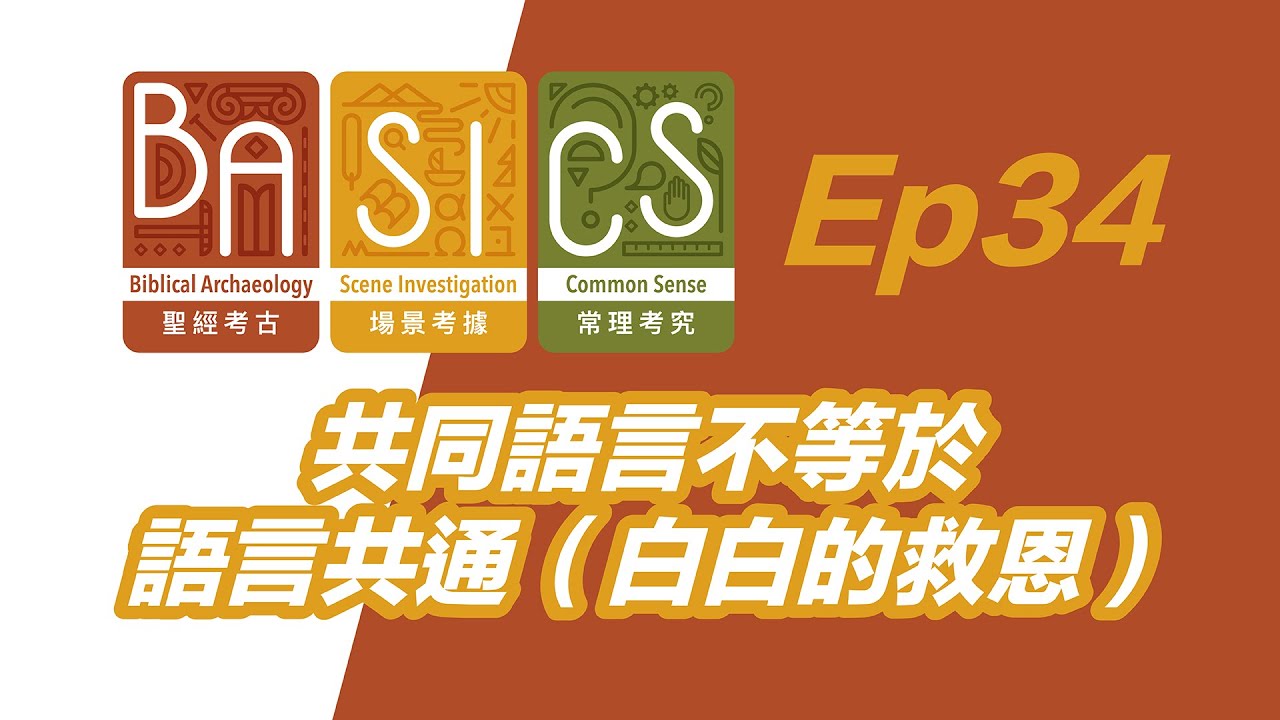 BASICS Ep34 共同語言不等於語言共通（白白的救恩）