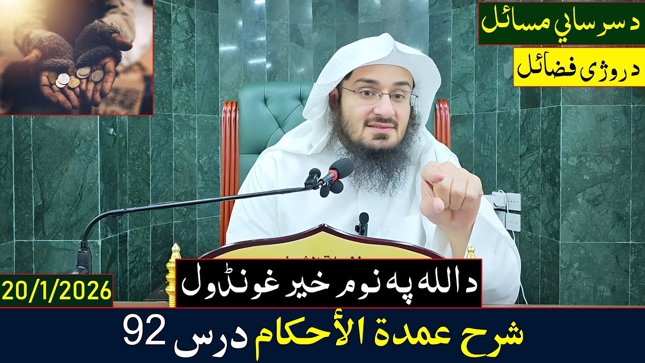 Sharh Umdatu Alahkam Dras 92 | شرح عمدة الأحكام - درس 92 | Sheikh Abo Hassan Swati