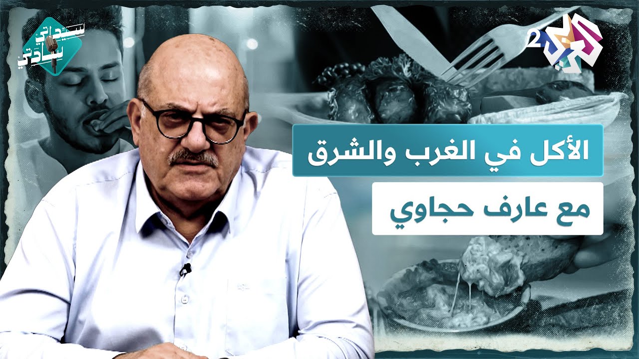 الأكل في الغرب والشرق بين الغمس والتغميس مع عارف حجاوي