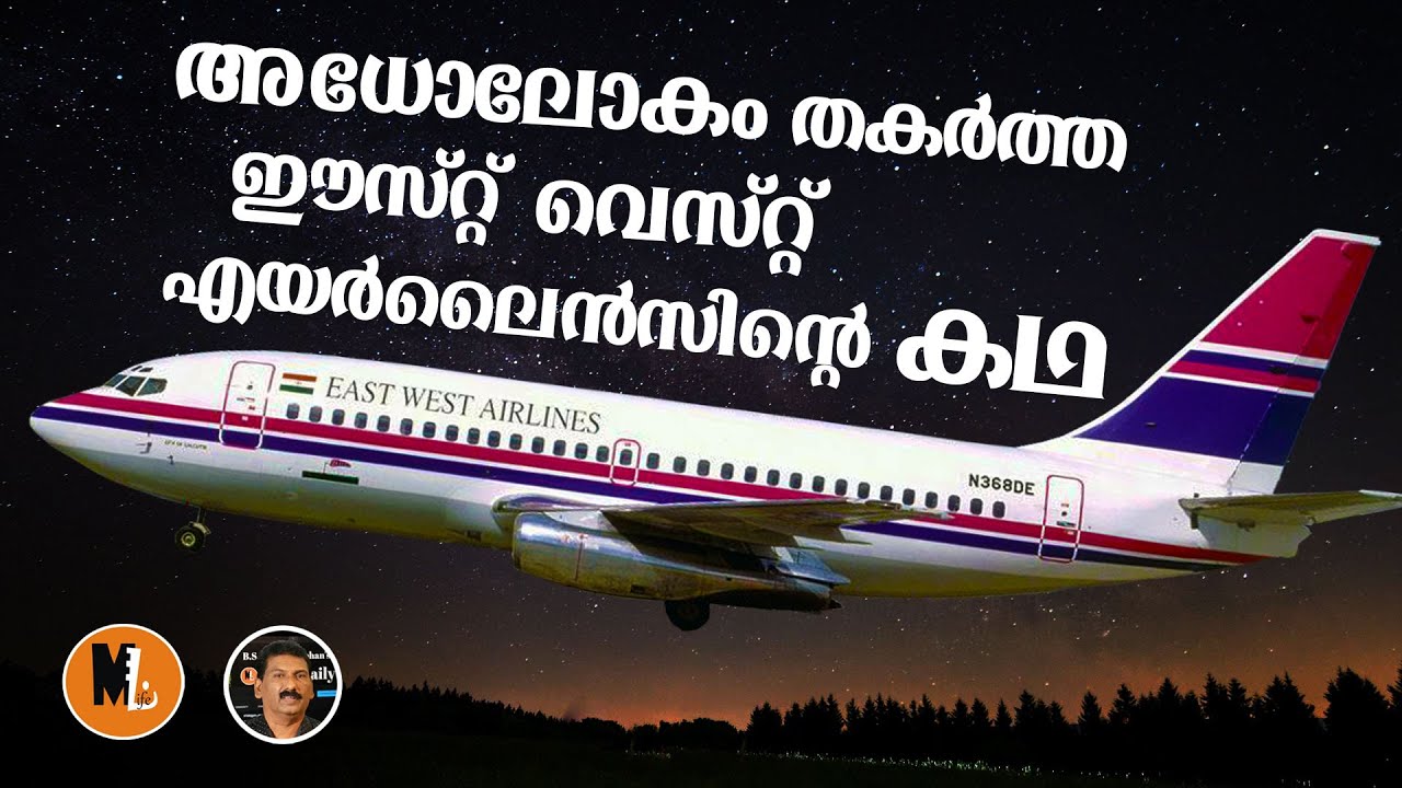 മലയാളി തുടങ്ങിയ ഇന്ത്യയിലെ ആദ്യത്തെ സ്വകാര്യ എയർ ലൈസൻസിന്റെ  കഥ | STORY OF EAST WEST AIRLINES