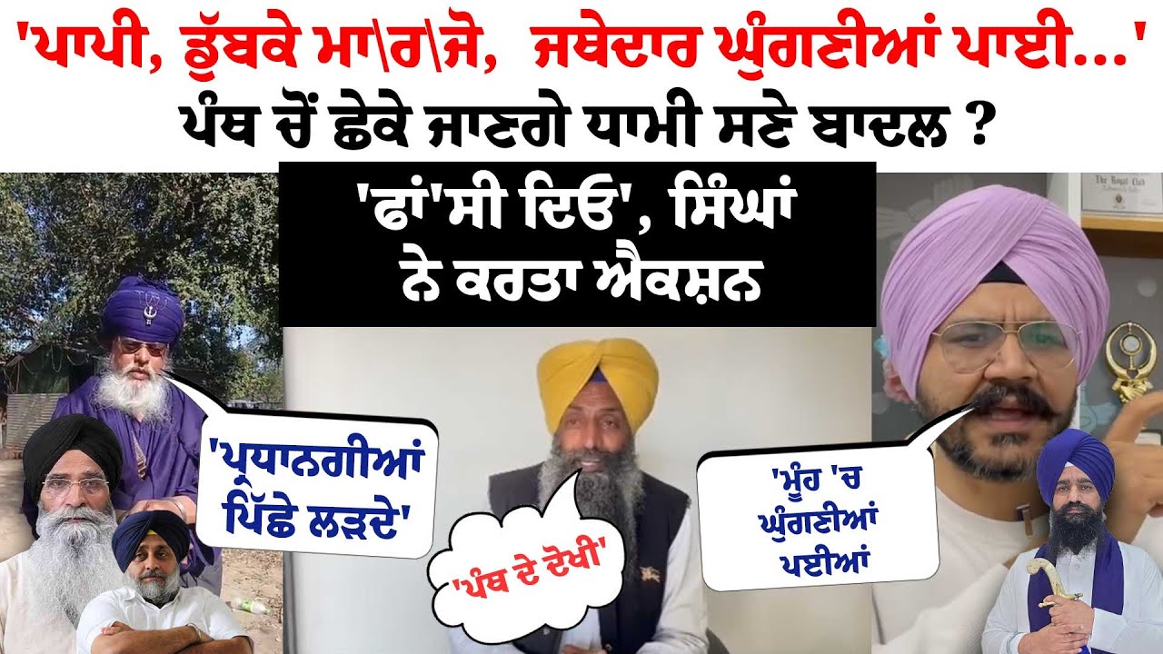 'ਪਾਪੀ, ਡੁੱਬਕੇ ਮਾ\ਰ\ਜੋ,  ਜਥੇਦਾਰ ਘੁੰਗਣੀਆਂ ਪਾਈ...' ਪੰਥ ਚੋਂ ਛੇਕੇ ਜਾਣਗੇ Dhami ਸਣੇ Badal ?'