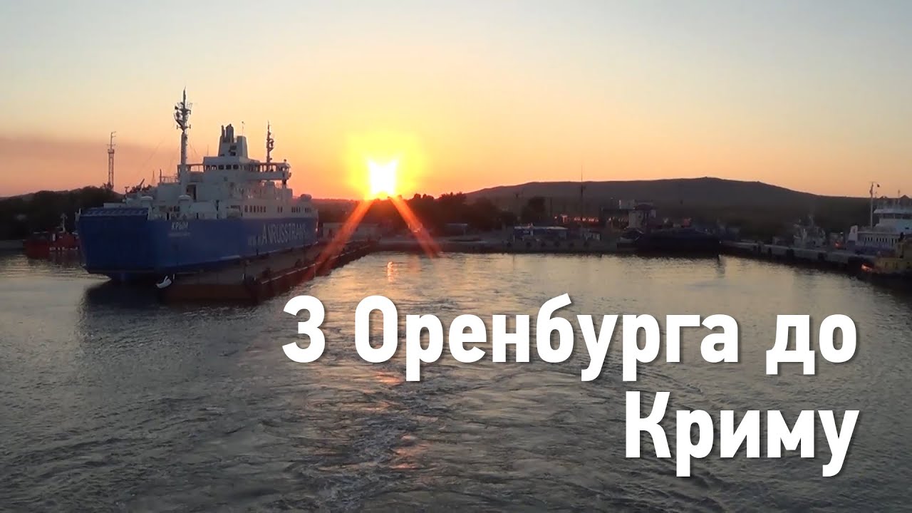 З Оренбурга до Криму. Росіяни у порту «Кавказ»