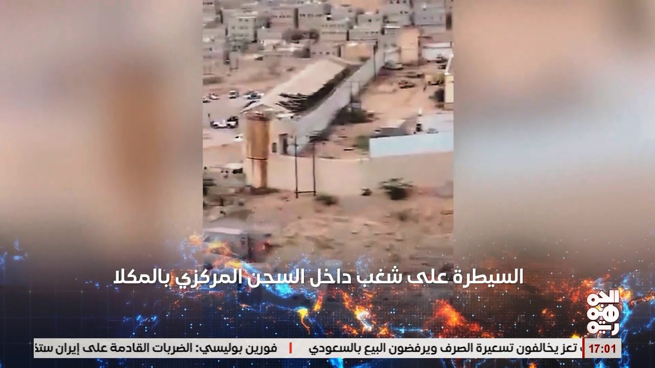 السيطرة على أعمال شغب داخل السجن المركزي في المكلا