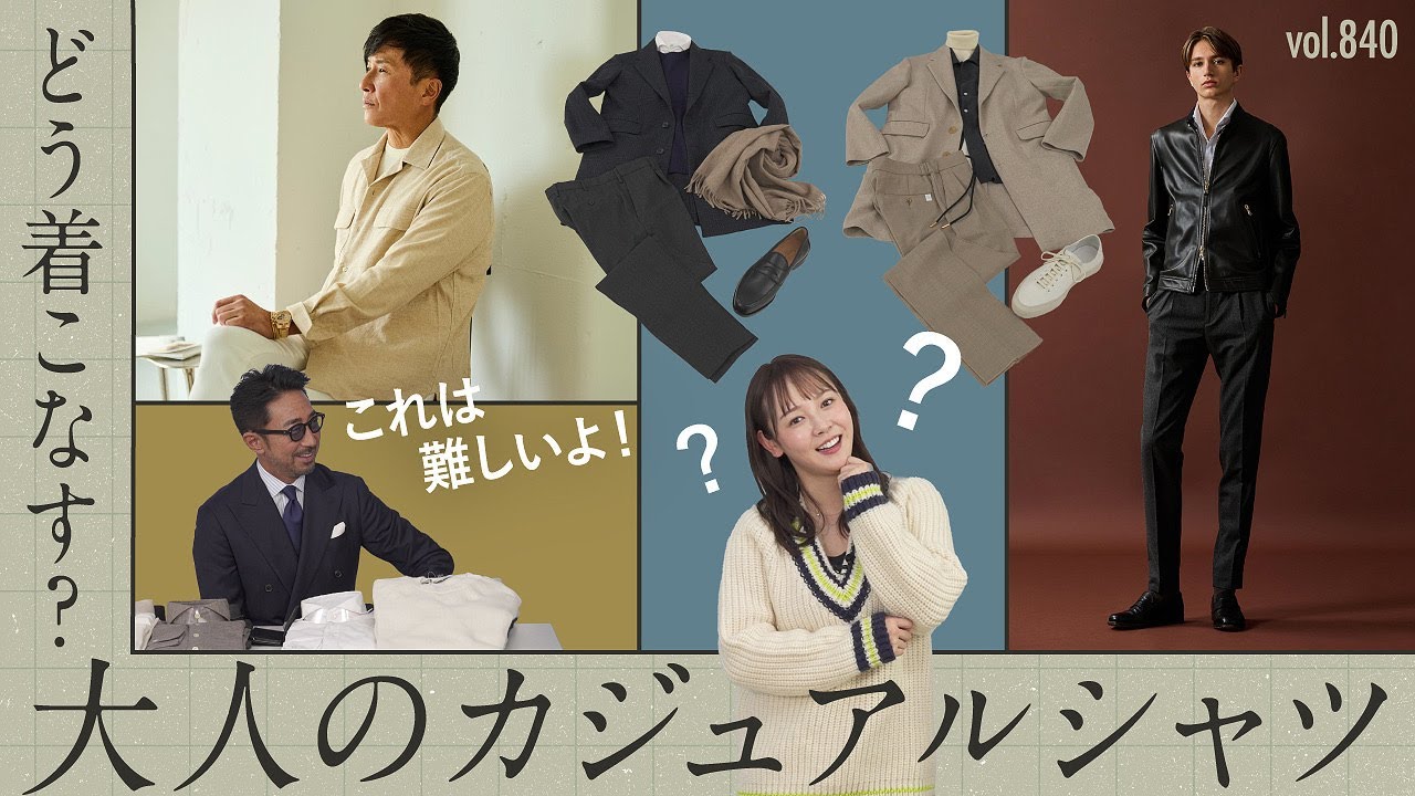 もりち大苦戦！？シャツ攻略で着こなしが広がる！意外と間違えてるシャツ選び | B.R. Fashion College Lesson.840 カジュアルシャツ特集