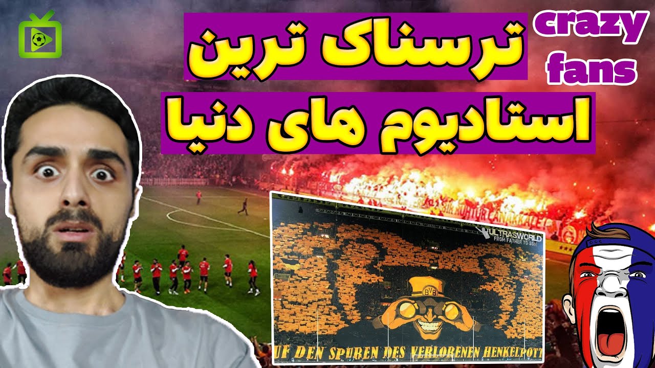 ترسناک ترین جو استادیوم های دنیا | استادیوم های فوتبال | پرشورترین تماشاگران دنیا