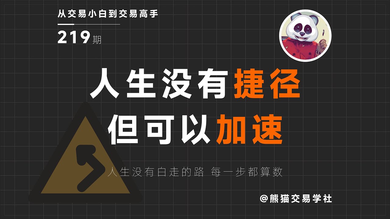 【第219期】人生没有捷径 但可以加速 | 认知 | 人生弯路 | 加速 | 人生捷径
