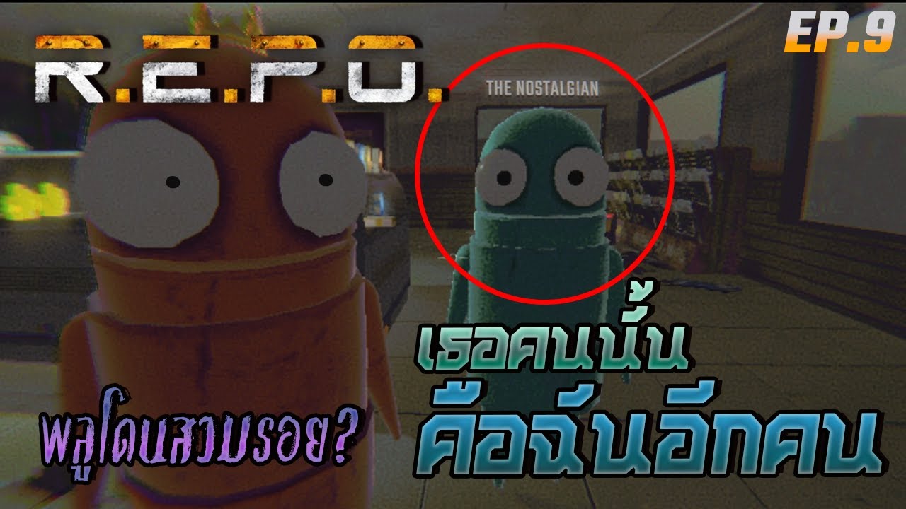 R.E.P.O. Public Fun ใครกันที่มองจ้องมา สบสายตา ไม่คุ้นเคย!