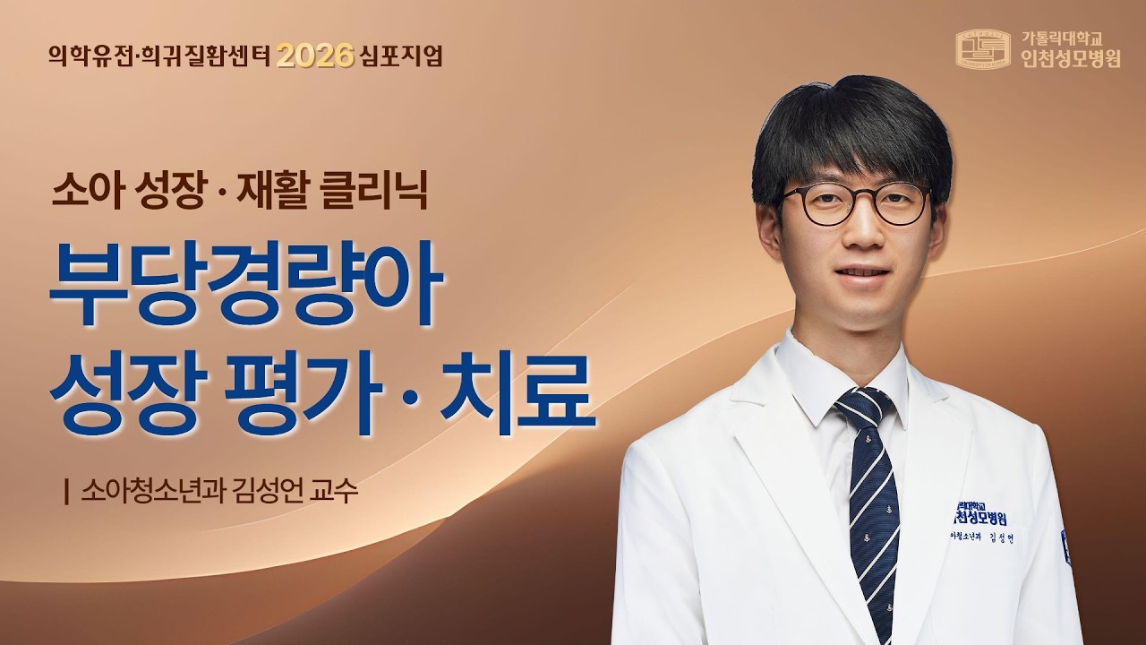 [소아 성장·재활 클리닉] 부당경량아 성장 평가 · 치료 I 의학유전·희귀질환센터 2026 심포지엄