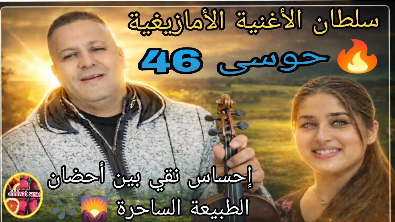 ⛰️ سلطان الأغنية الأمازيغية حوسى 46 إحساس نقي بين أحضان الطبيعة الساحرة 🌄🎶
