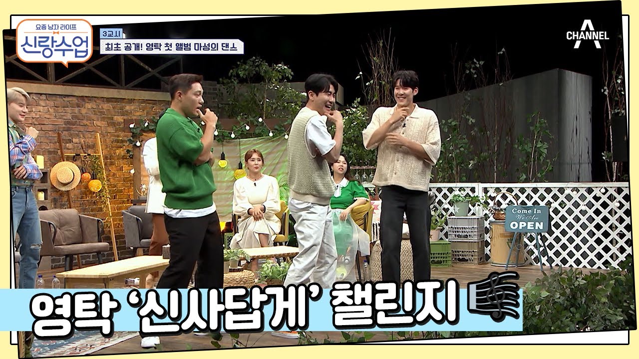 멈출 수 없는 마성의 댄스 현장, 영탁 '신사답게 챌린지'♪ | 신랑수업 22 회