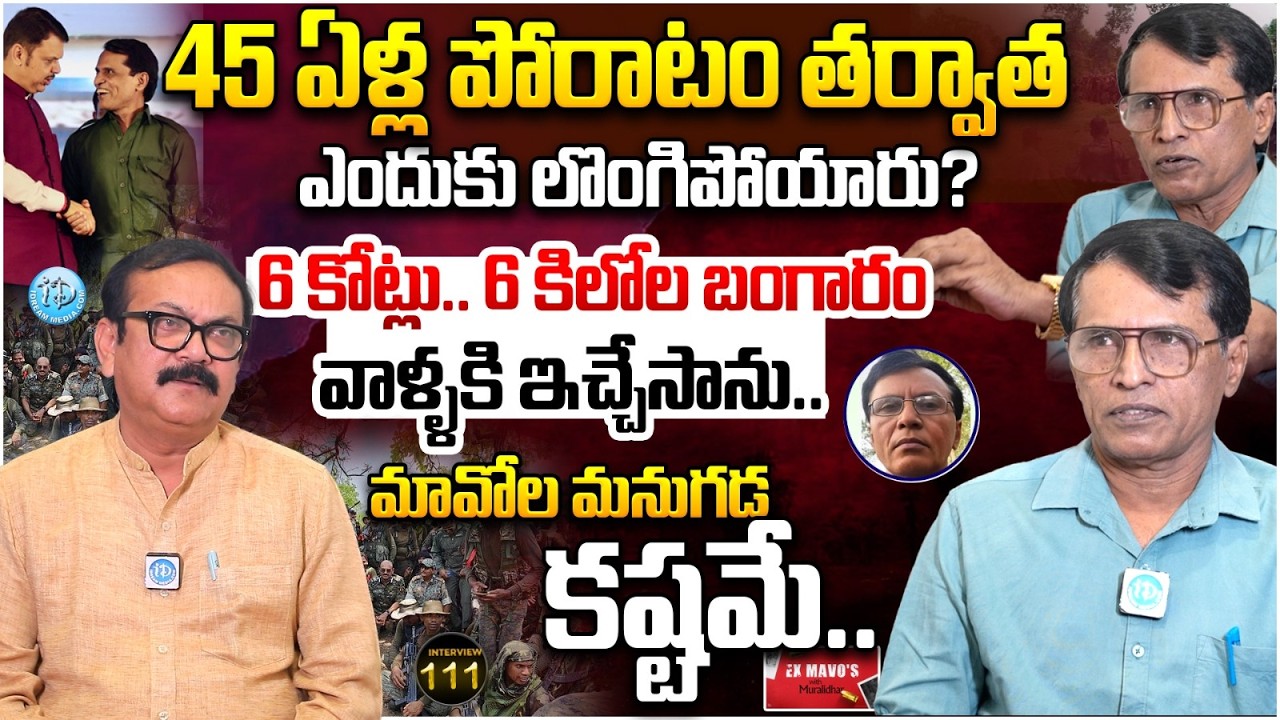 45 ఏళ్ల పోరాటం తర్వాత..EX-Maoist Mallojula Venugopal Exclusive Interview | Ex Mavo's With Muralidhar