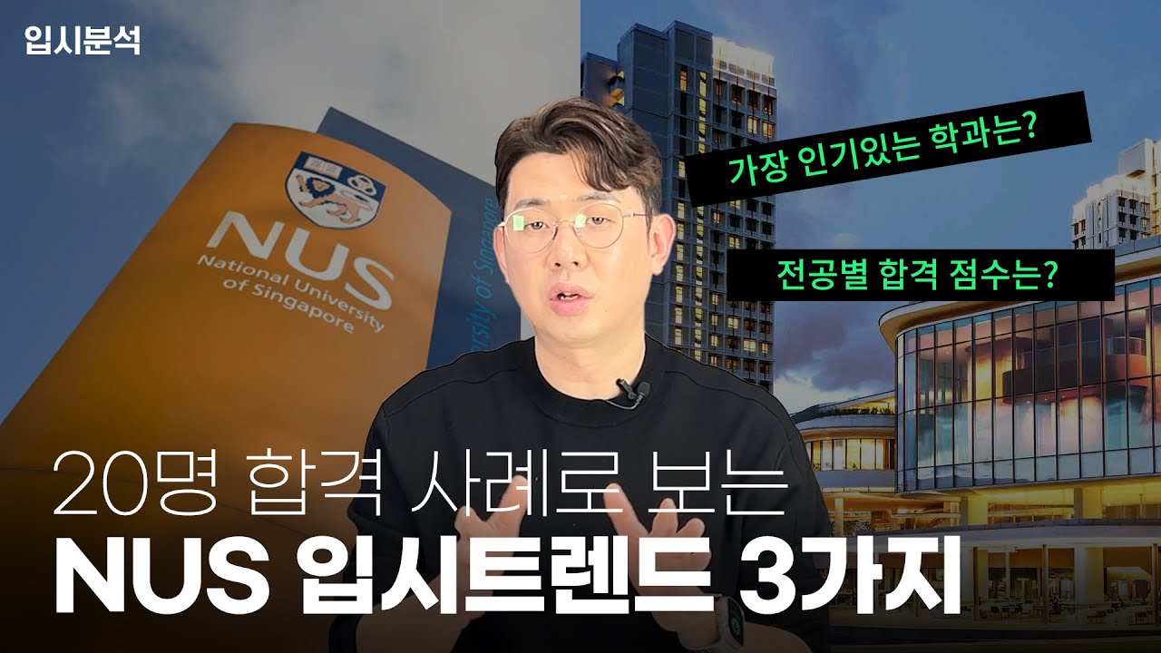 NUS, NTU, SMU 합격선 전격 공개! 20명 실제 사례로 보는 싱가포르 국립대학 입시 분석 (2024-2025)