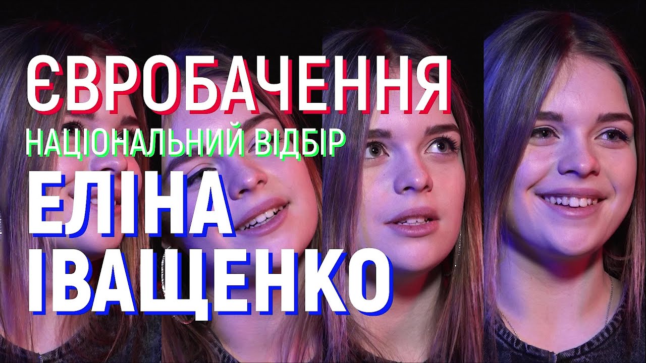 Еліна Іващенко – Національний відбір на Євробачення-2020