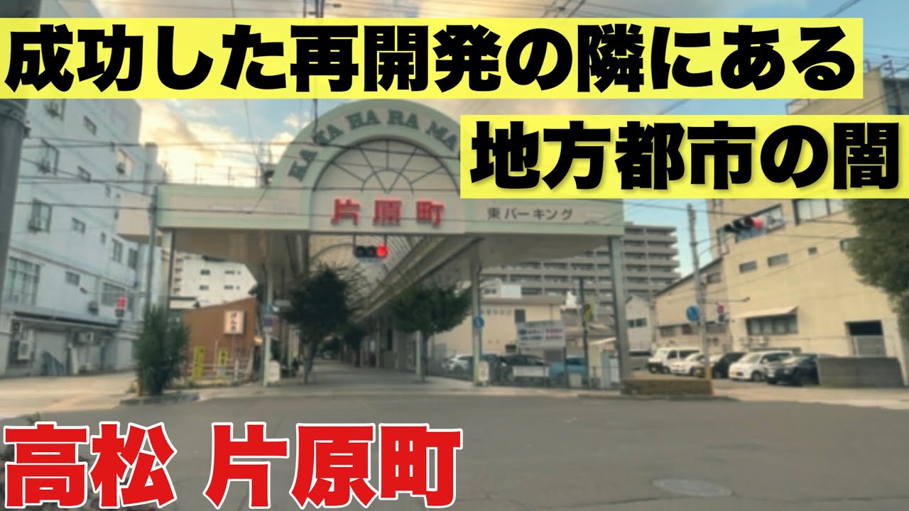 止まった再開発、歯抜け商店街、自然崩壊小屋。県外人には見られたくない方の高松。片原町駅周辺。