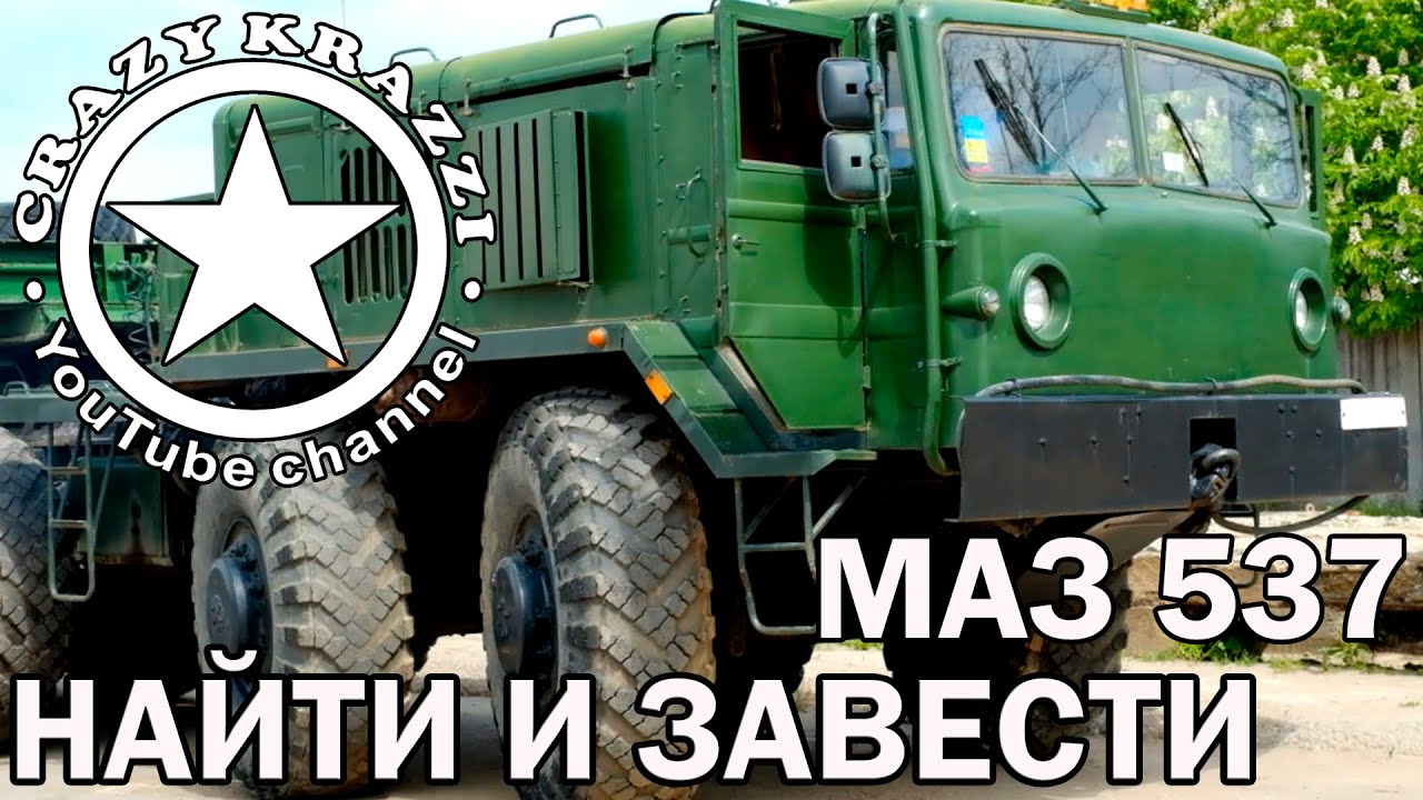 НАЙТИ И ЗАВЕСТИ. МАЗ 537 ТЯГАЧ . ( searsch and start up MAZ 537)