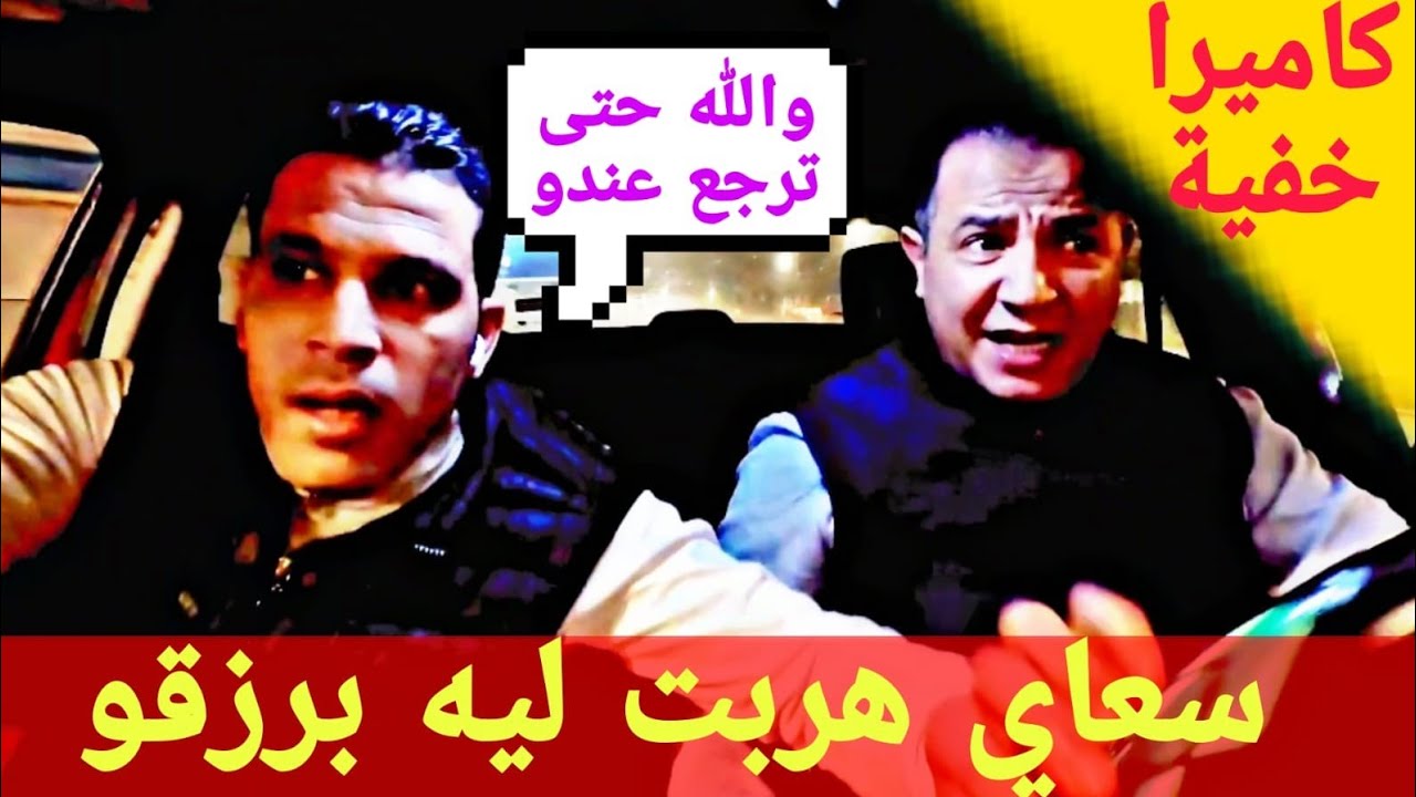 سعاي هربت ليه برزقو.