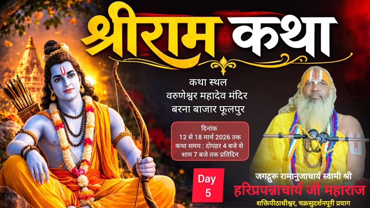 🔴Live Day - 5 श्रीराम कथा | वरुणेश्वर महादेव मंदिर वरना फूलपुर | जगद्गुरू हरिप्रपन्नाचार्य जी महाराज