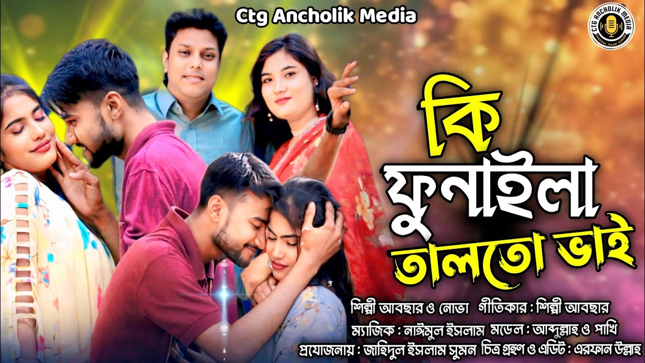 কি ফুনাইলা তালতো ভাই || শিল্পী আবছার ও নোভা মনি || ডুয়েট আঞ্চলিক গান ২০২৬ || Ancholik Music Video 