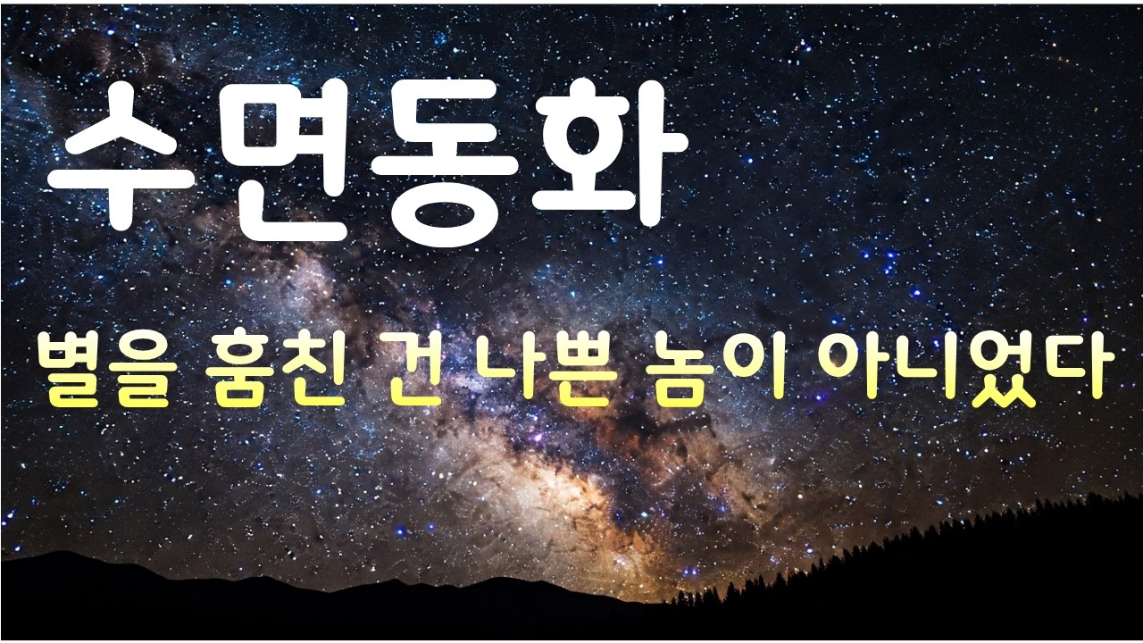별을 훔친 괴물이 사실 원했던 것       #수면동화, #잠자리동화, #아기재우기, #어른동화, #힐링동화