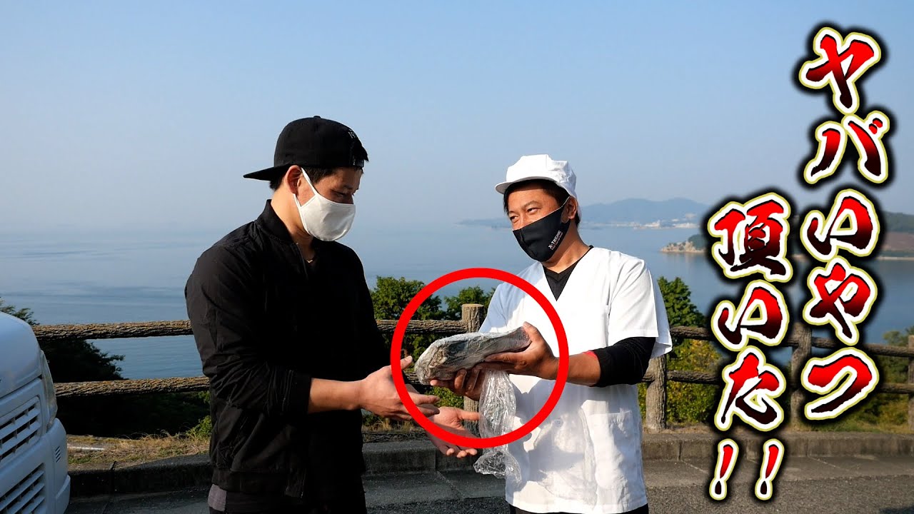 プロの料理人から今がヤバい奴をもろて捌いた結果