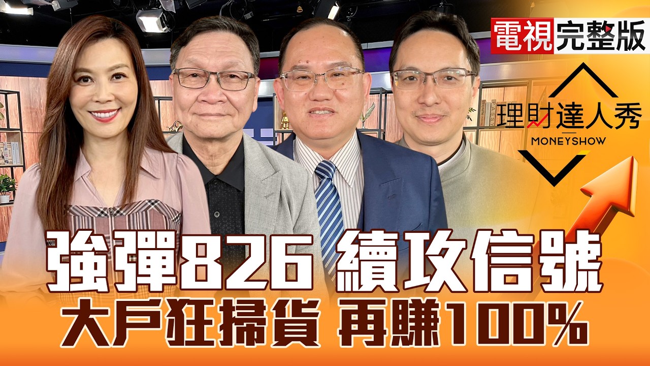 【理財達人秀】台股彈826 記憶體能撿？太空回後飛 CPO全面擴散？台達電創高 電源低轉強？博通CALL訊 設備+PCB跟大人？｜李兆華、朱家泓、王建文、高憲容2026.03.25【電視完整版】