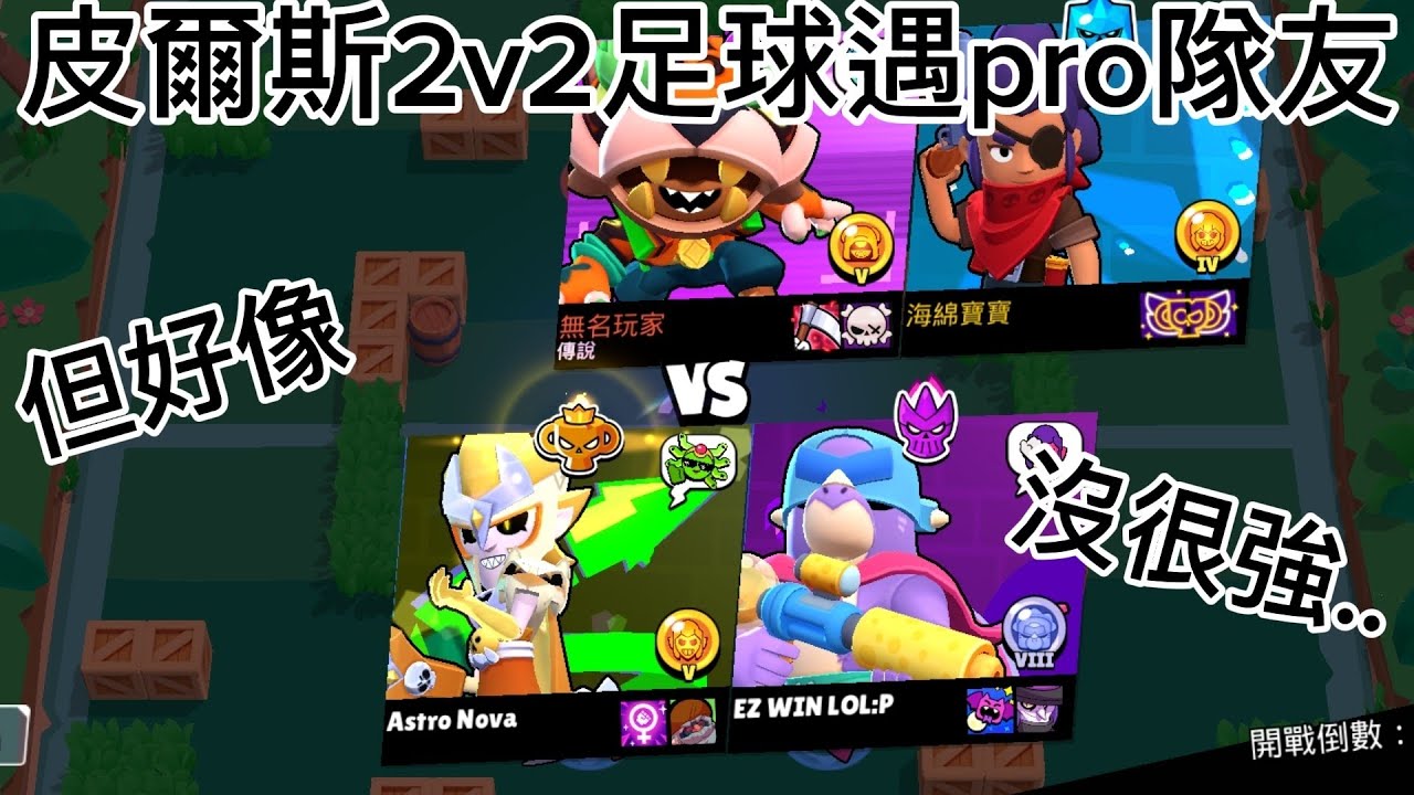 皮爾斯2v2足球遇到沒很pro的pro隊友(小剪)