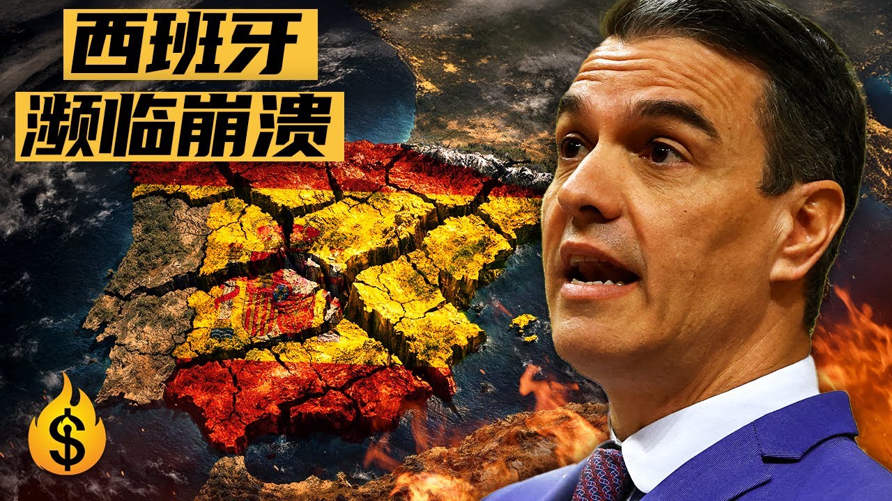 经合组织警告：西班牙财政崩盘在即