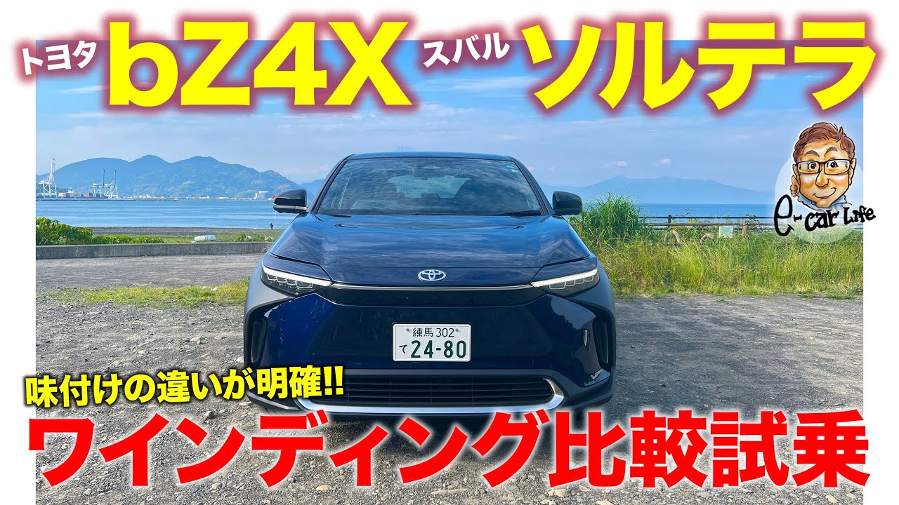 トヨタ bZ4X / スバル ソルテラ【比較試乗】共同開発EVの走りの違いをワインディングで乗り比べ!! E-CarLife with 五味やすたか