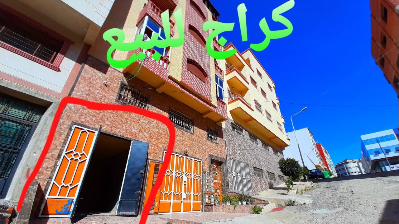 كراج للبيع طنجة طريق اهلا  فيه 19  متر شارع 15 تمن 22مليون مع المفهامة 0662621368