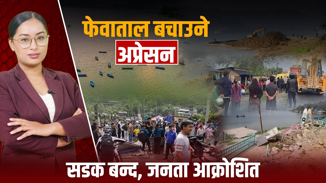 पोखराका मेयरको ऐतिहासिक कदम: फेवाताल किनार खाली !