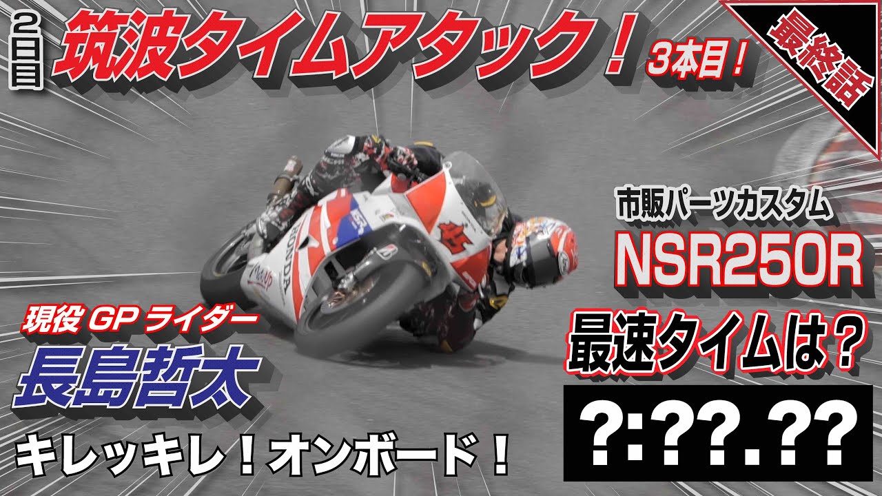 【最終話】#9『MotoUPが提案する NSRの楽しい遊び方！』2日目 筑波サーキット タイムアタック！3本目 プロライダー 長島哲太