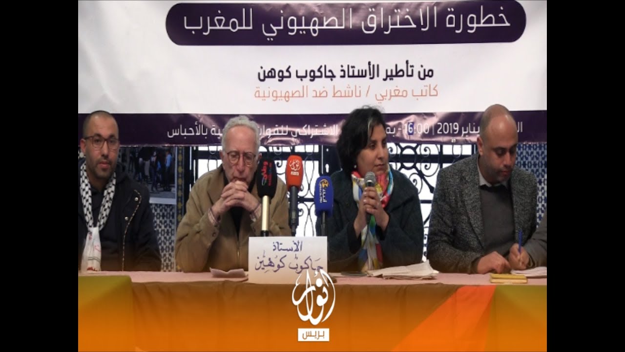 الائتلاف المغربي للتضامن وجاكوب ككوهن يسلطان الضوء على خطورة الاختراق الصهيوني للمملكة