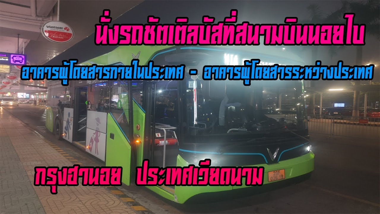 นั่งรถชัตเติลบัสที่สนามบินนอยไบ (อาคารผู้โดยสารภายในประเทศ - อาคารผู้โดยสารระหว่างประเทศ) กรุงฮานอย