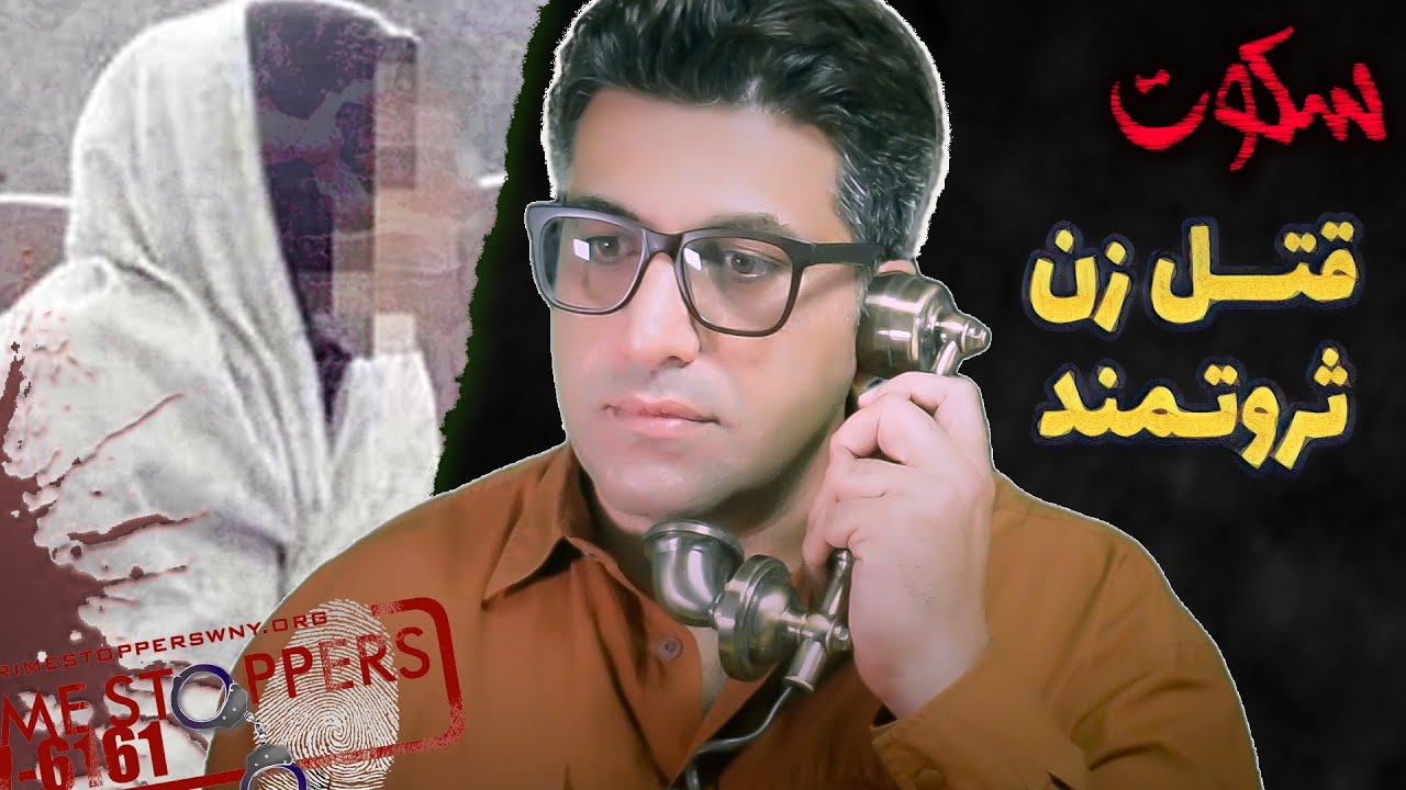 پرونده جنایی ایرانی | قتل زن ثروتمند در شهرک غرب
