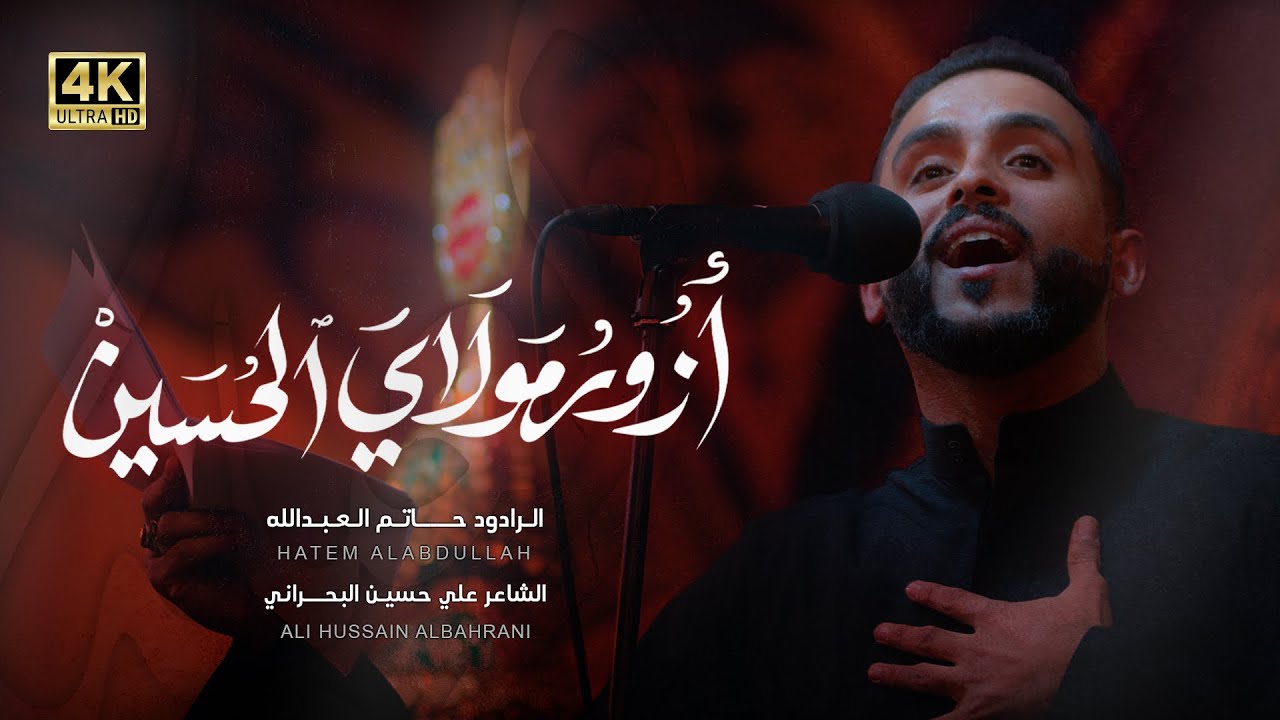أزور مولاي الحسين | الرادود حاتم العبدلله | محرم ١٤٤٧هـ