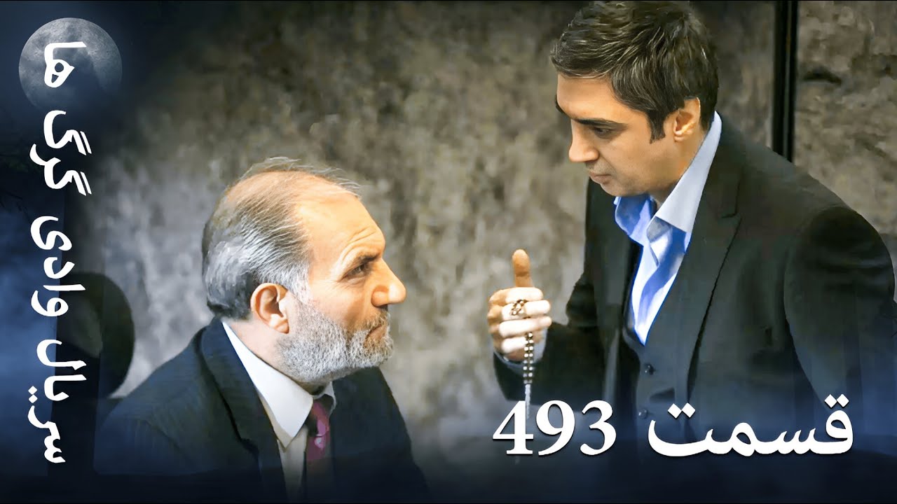 سریال وادی گرگ ها | 493. قسمت را تماشا کنید (Farsi Dubbed)