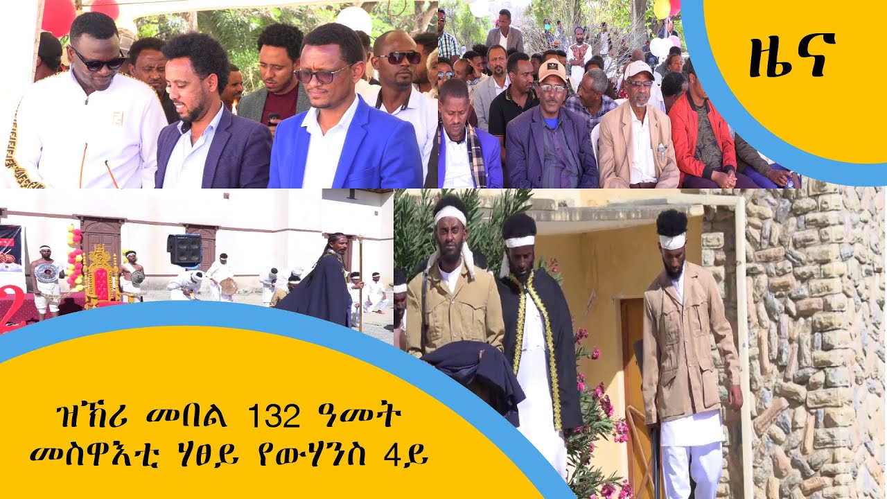 ዝኽሪ መበል 132 ዓመት መስዋእቲ ሃፀይ የውሃንስ 4ይ