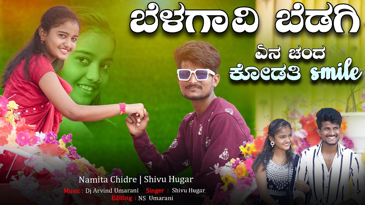 ಬೆಳಗಾವಿ ಬೆಡಗಿ ಏನ ಚಂದ ಕೋಡ ಸ್ಮೈಲ್ Belagavi Bedagi Yen Chand Kodati Smile |New Janapda Song|Shivu Hugar