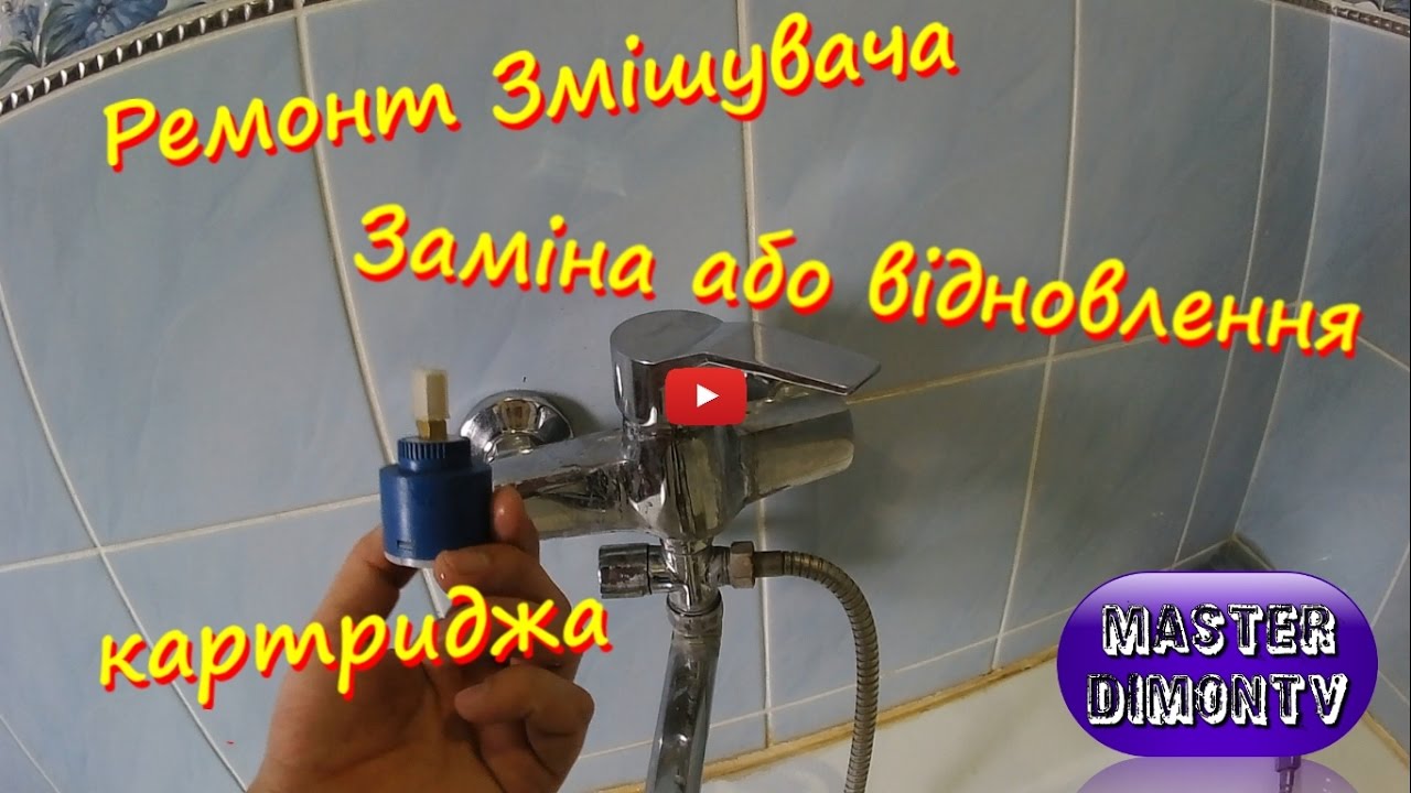 Ремонт змішувача ванни.Заміна картриджа або його відновлення