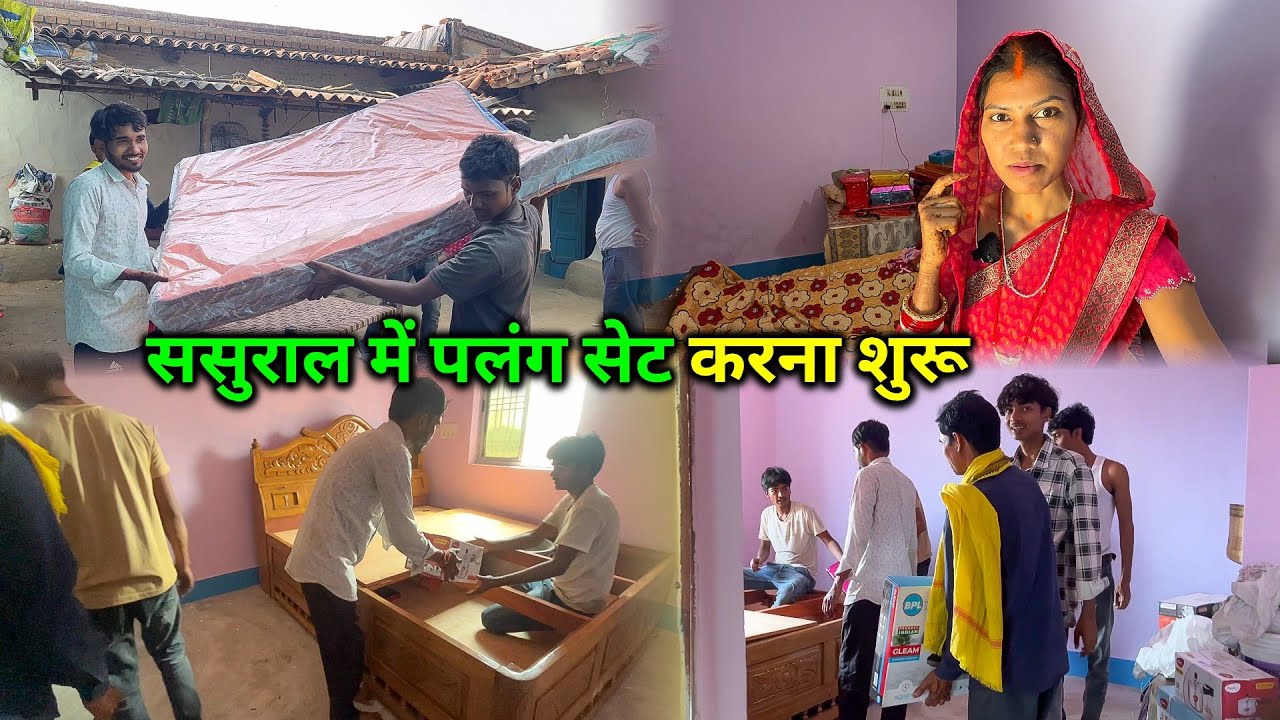 ससुराल में पलंग सेट करना शुरू | Husband जी भी लग गए | Sasural Vlog 