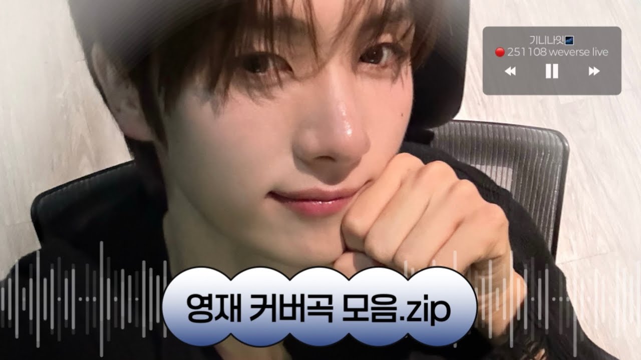 [투어스] 자기 전 들어보세요🎧 - 영재의 커버곡 모음집