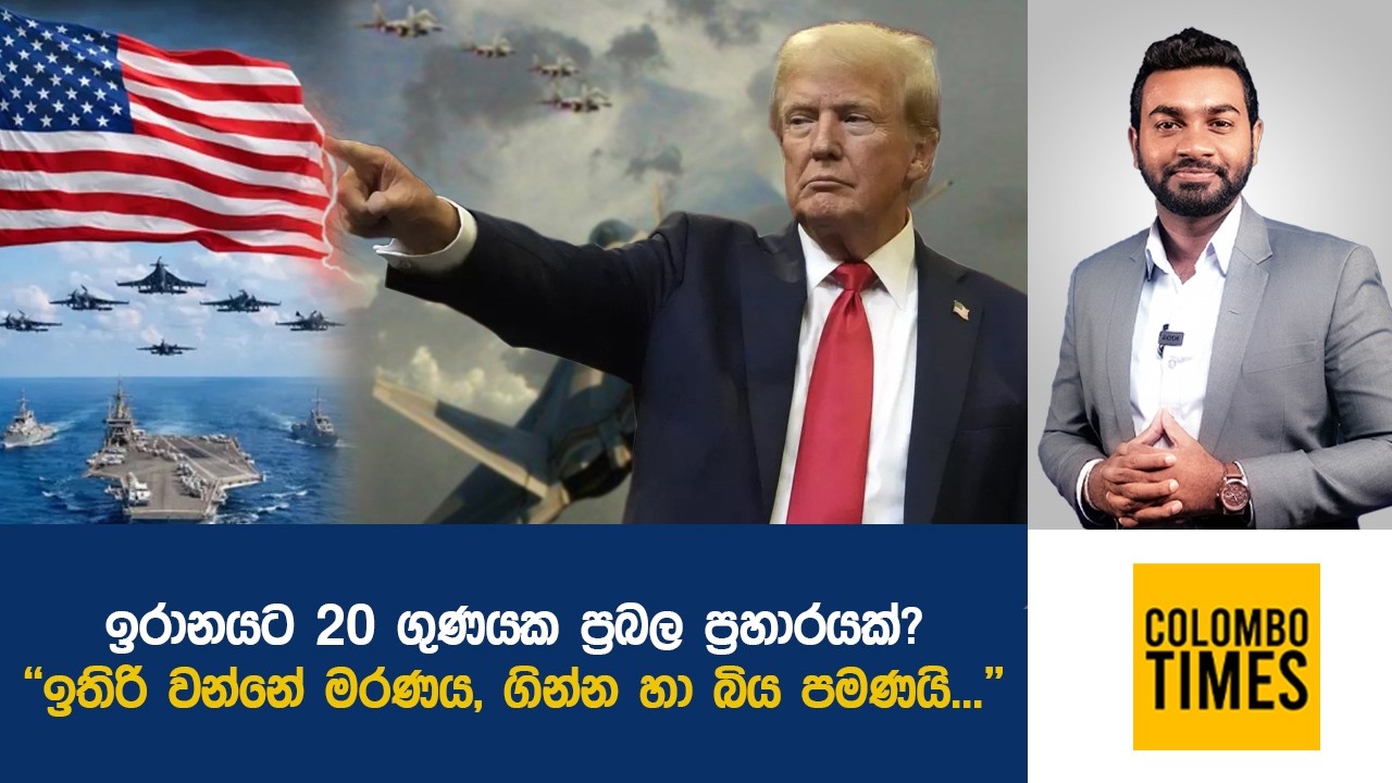 ඉරානයට 20 ගුණයක ප්&zwj;රබල ප්&zwj;රහාරයක්? | 20x Powerful Attack on Iran?