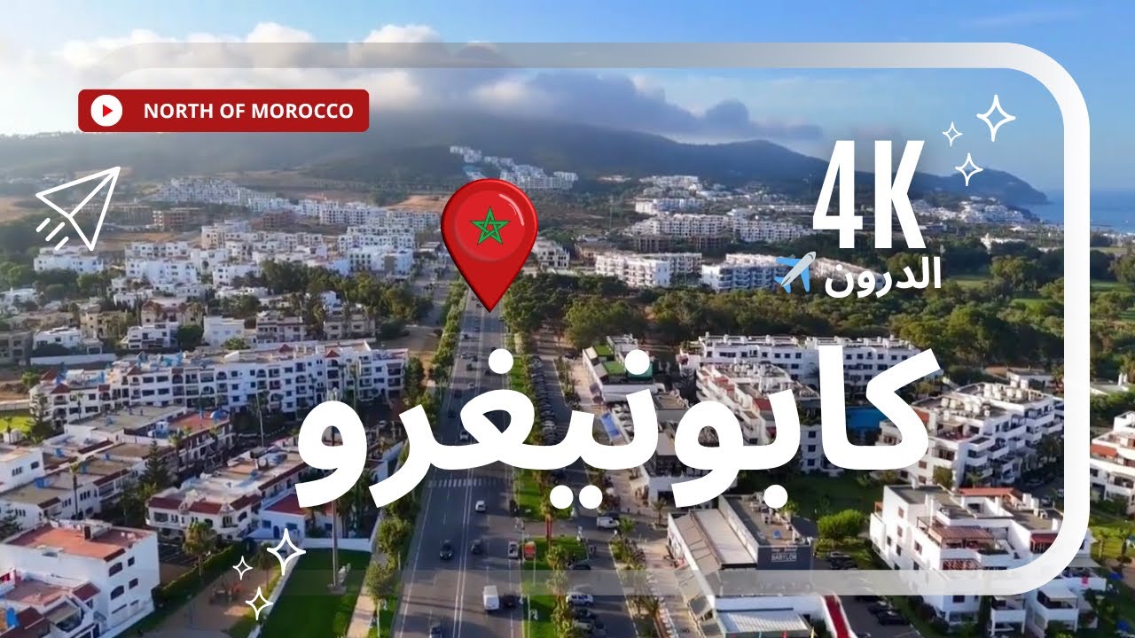 شاهد سحر الطبيعة بمنطقة كابو نيكرو رأس الأسود | Capo negro Morocco