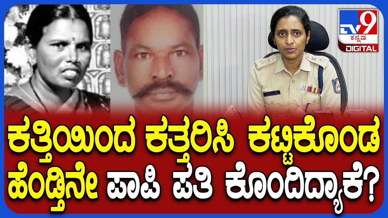 Bengaluru Incident: ಮೈಕೋ ಲೇಔಟ್​ನಲ್ಲಿ ಪತ್ನಿಯನ್ನೇ ಭೀಕರ ಹತ್ಯೆ ಮಾಡಿದ ಪತಿ.. ತನಿಖೆ ಬಗ್ಗೆ DCP ಮಾಹಿತಿ| #TV9D