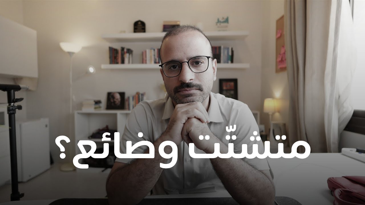هذا ما فعلته للتخلص من التشتت وتحقيق الربح