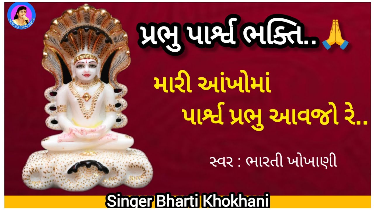Jain Stavan - Mari Ankhon Ma Parshva Prabhu ( lyrics) | by Bharti Khokhani | Parshwanath Bhakti