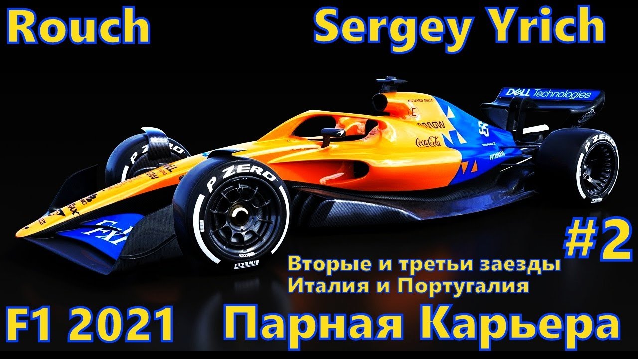 F1 2021 (вторые и третьи заезды Италия и Португалия) с Sergey Yrich парная карьера #2