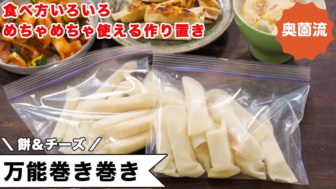 餅、又はチーズを餃子の皮で包むだけ。アホみたいに簡単なのに、めっちゃ使える優れもの。食べ方アレンジも紹介します！！＜万能巻き巻き＞